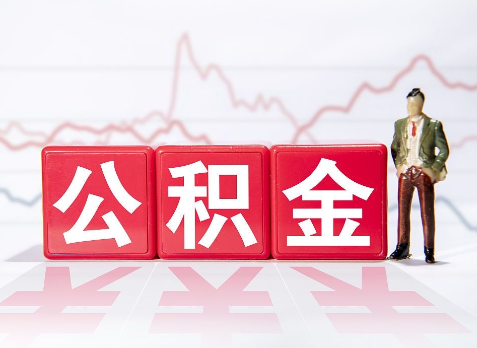 淄博公积金代取代办（公积金代取有什么后果）